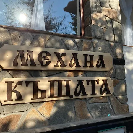 Семеен хотел Къщата Хотел